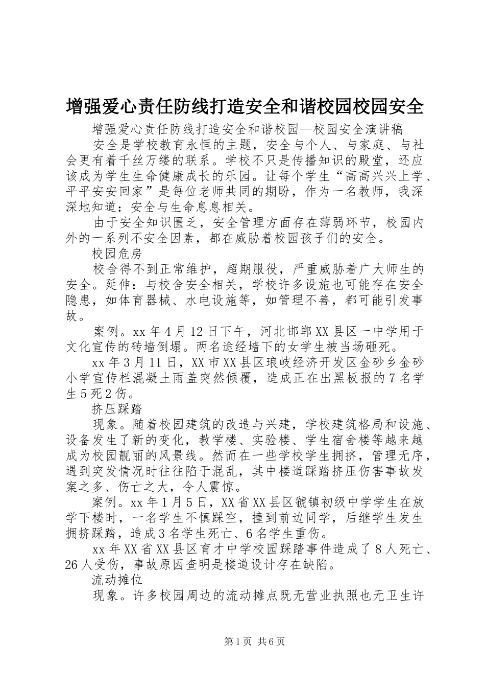 2024年增强爱心责任防线打造安全和谐校园校园安全_第1页