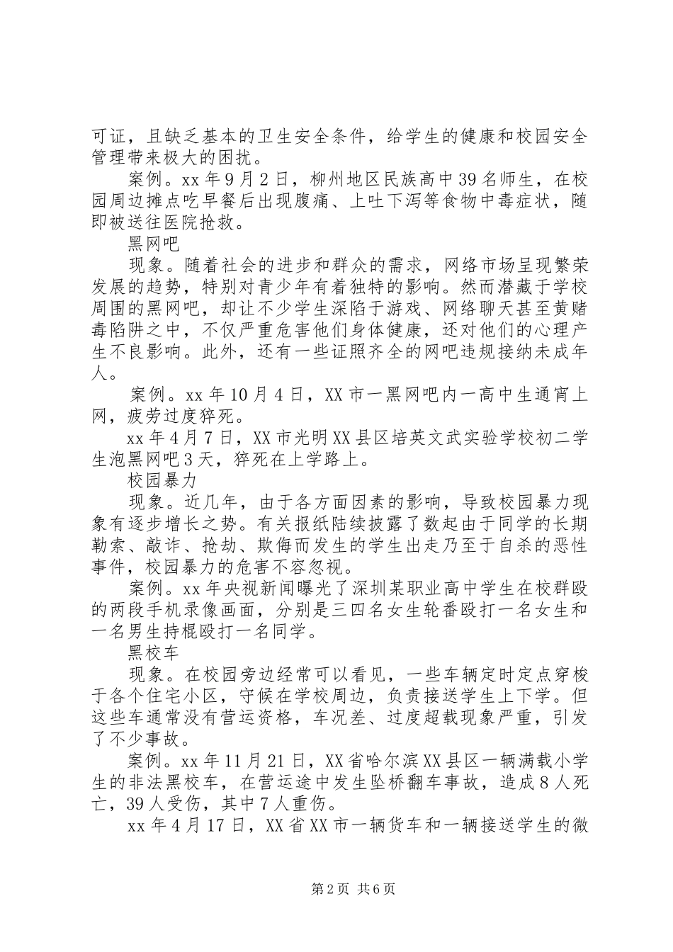 2024年增强爱心责任防线打造安全和谐校园校园安全_第2页
