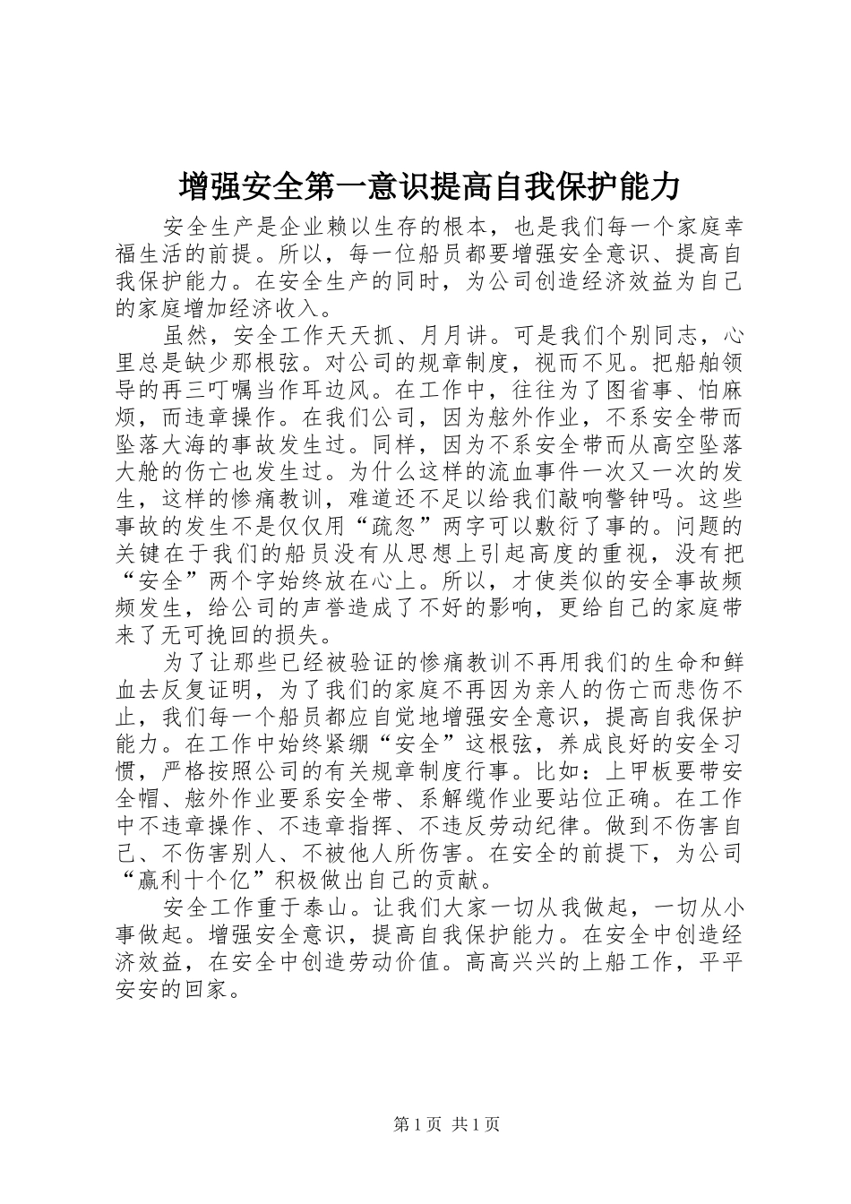 2024年增强安全第一意识提高自我保护能力_第1页