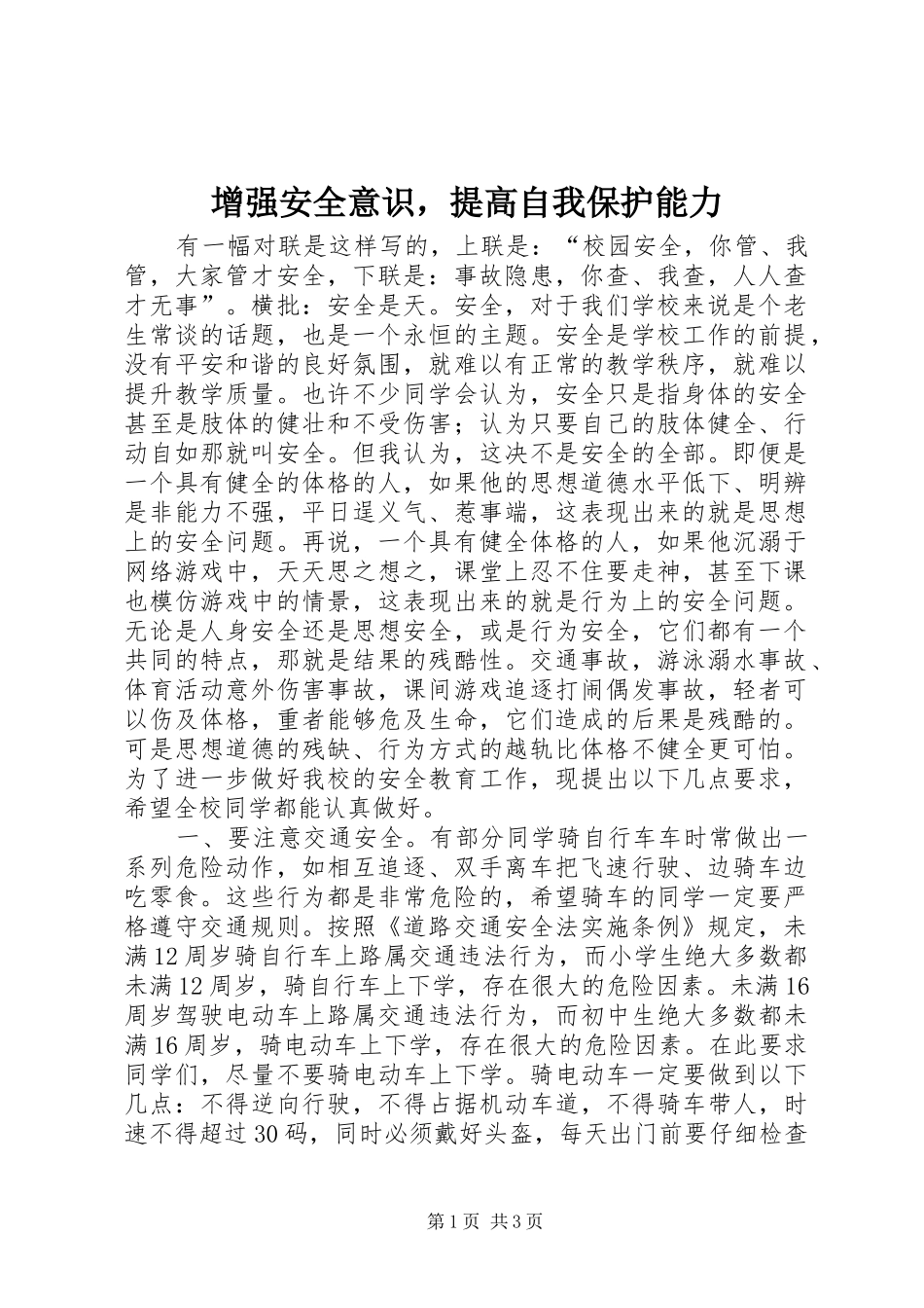2024年增强安全意识，提高自我保护能力_第1页