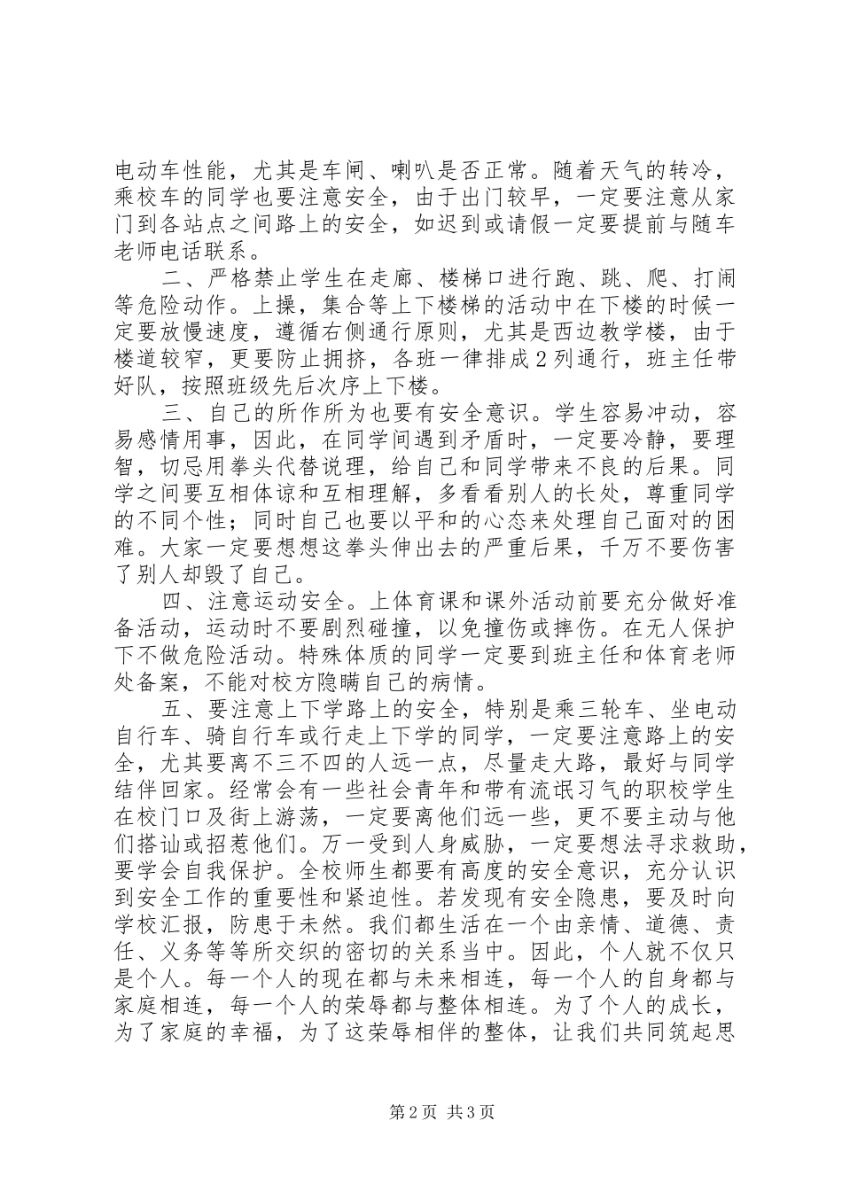 2024年增强安全意识，提高自我保护能力_第2页