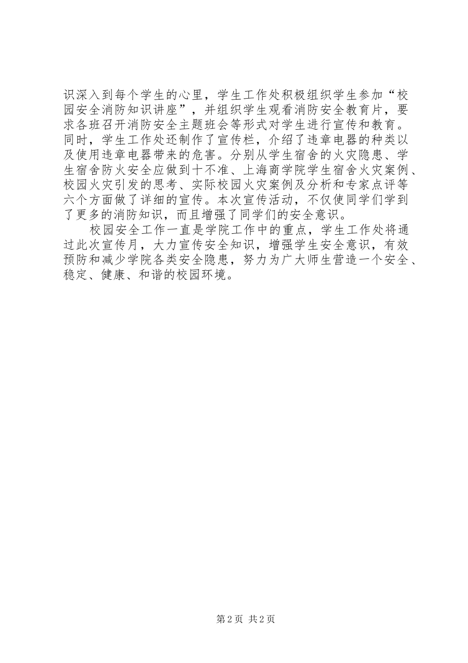 2024年增强安全意识创建文明校园_第2页