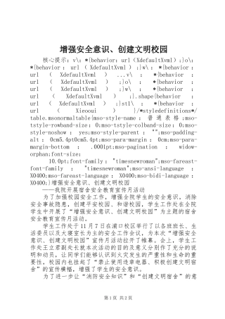 2024年增强安全意识创建文明校园