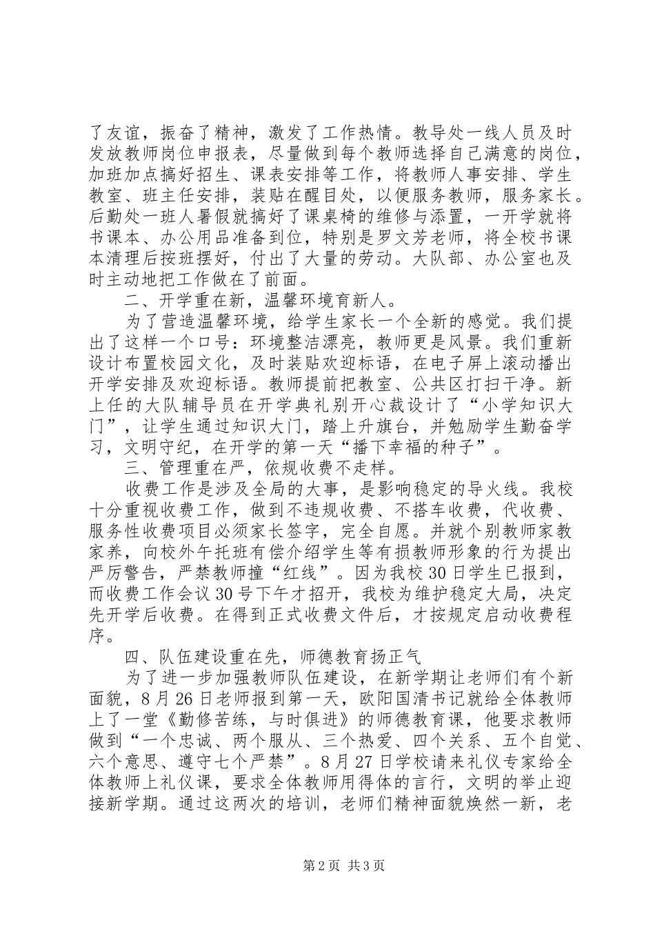 2024年小学秋季开学总结材料_第2页