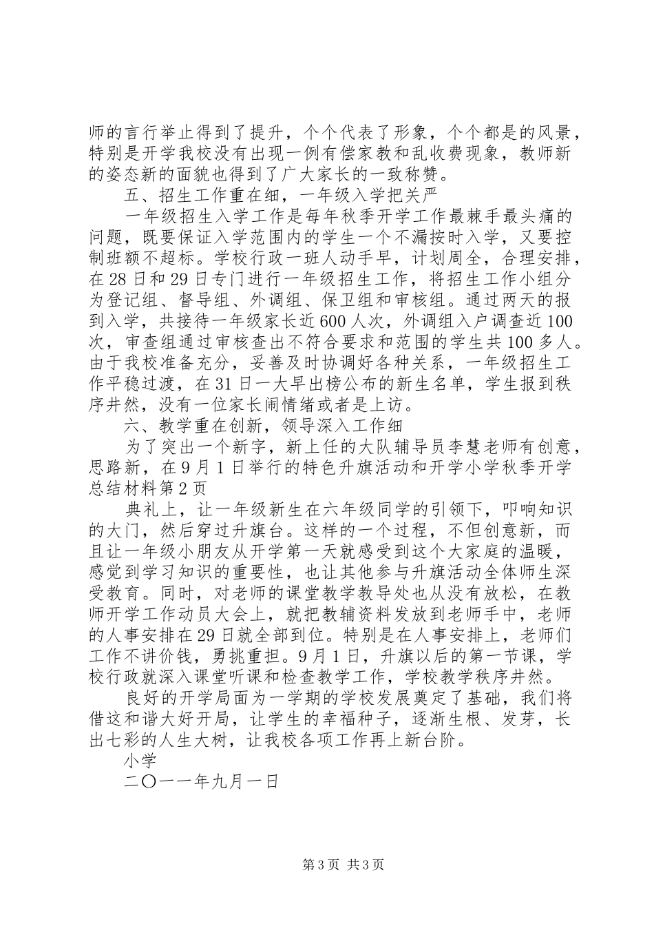 2024年小学秋季开学总结材料_第3页