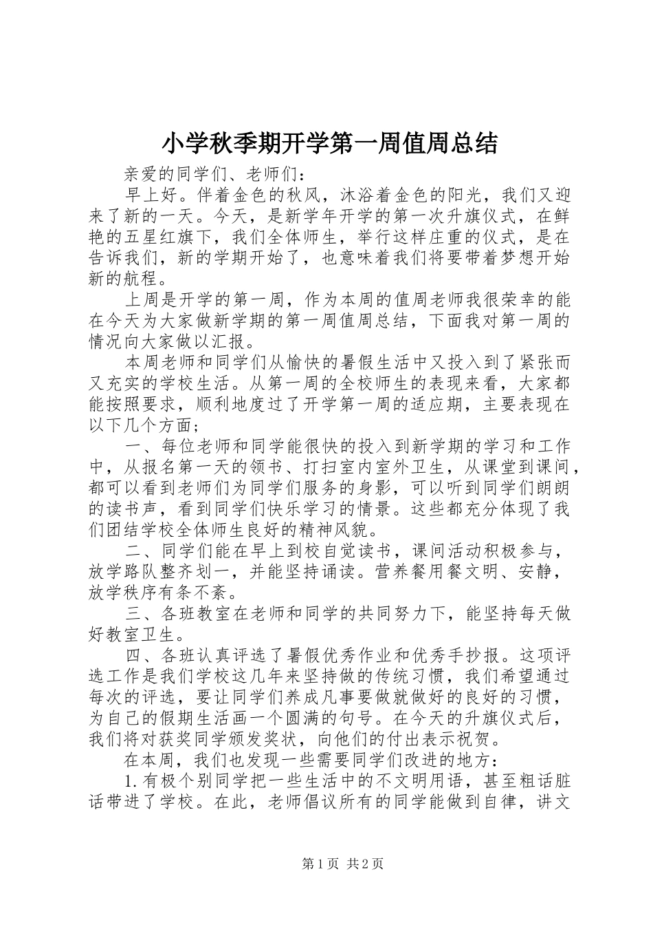 2024年小学秋季期开学第一周值周总结_第1页