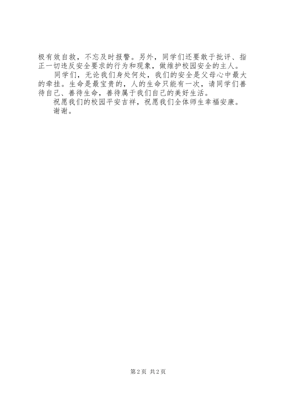 2024年增强安全意识共创平安校园_第2页
