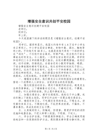 2024年增强安全意识共创平安校园