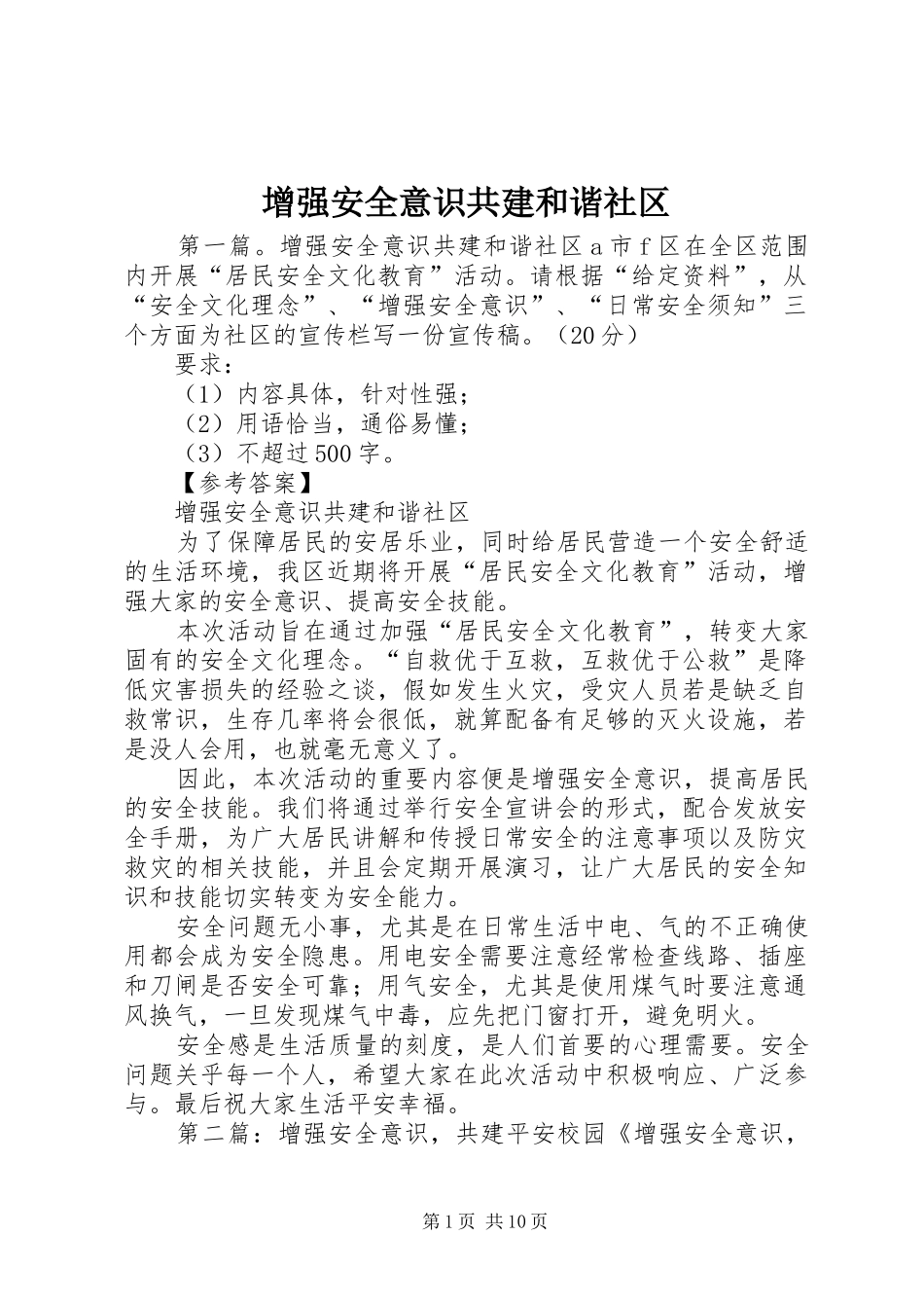 2024年增强安全意识共建和谐社区_第1页