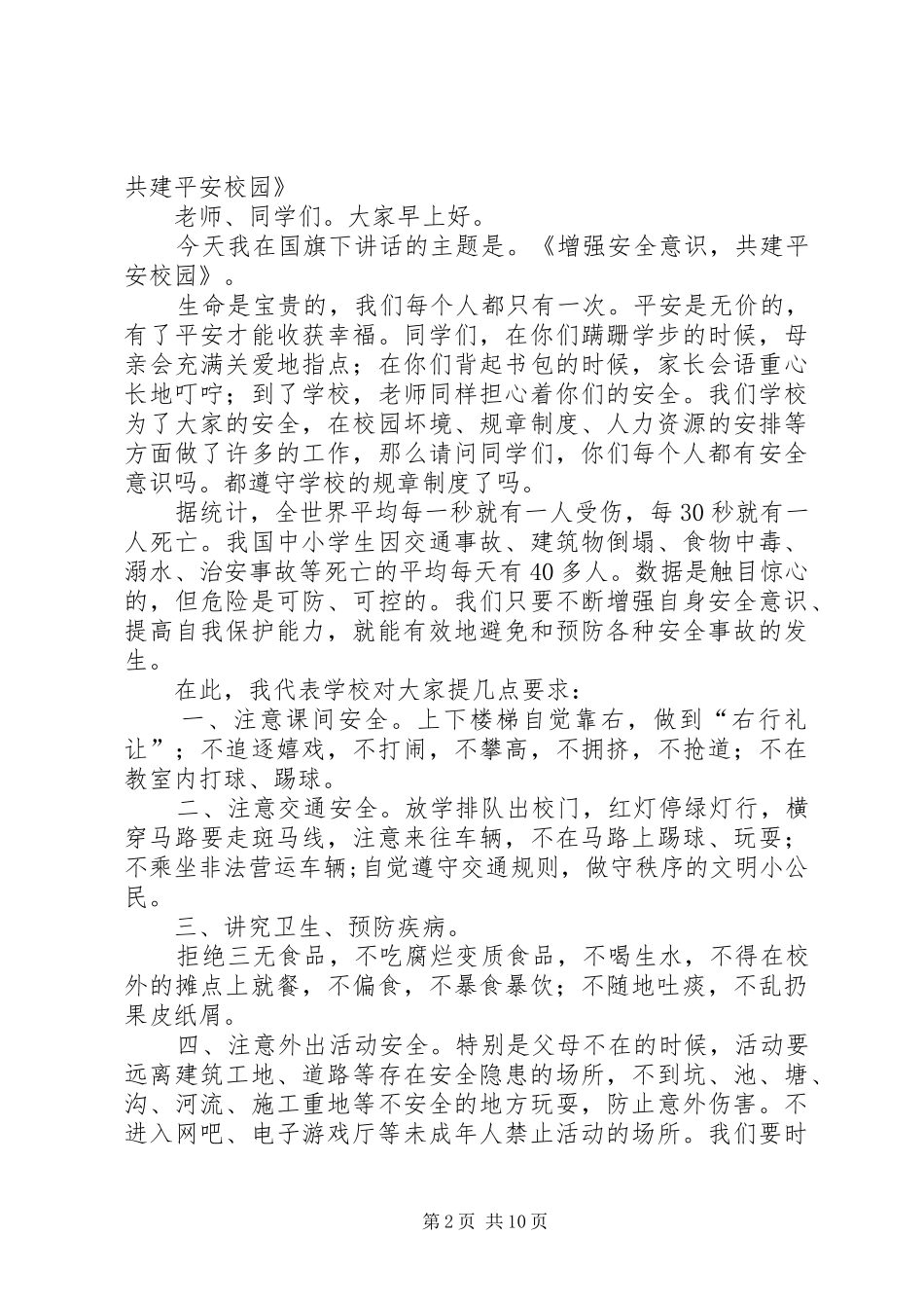 2024年增强安全意识共建和谐社区_第2页