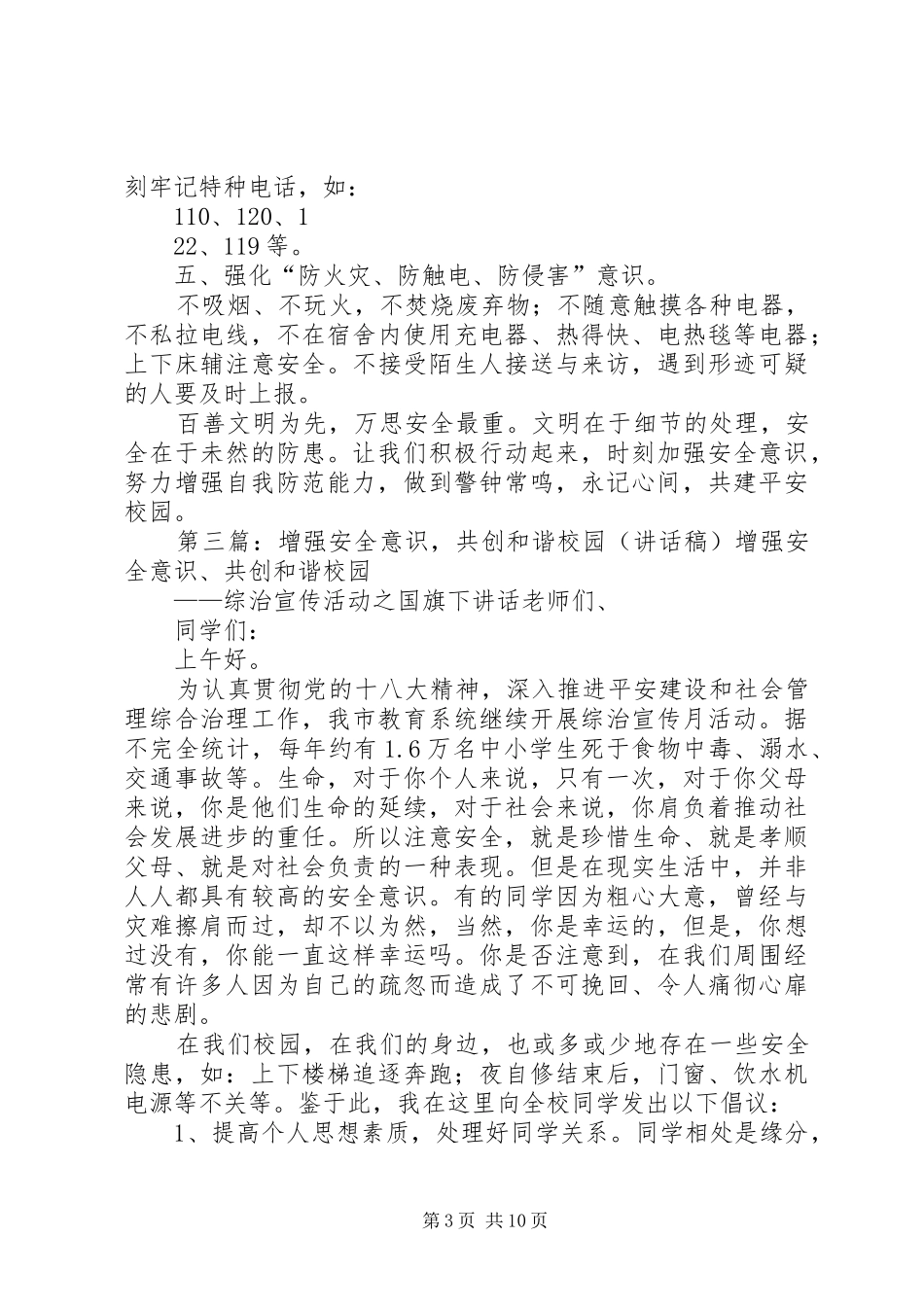 2024年增强安全意识共建和谐社区_第3页