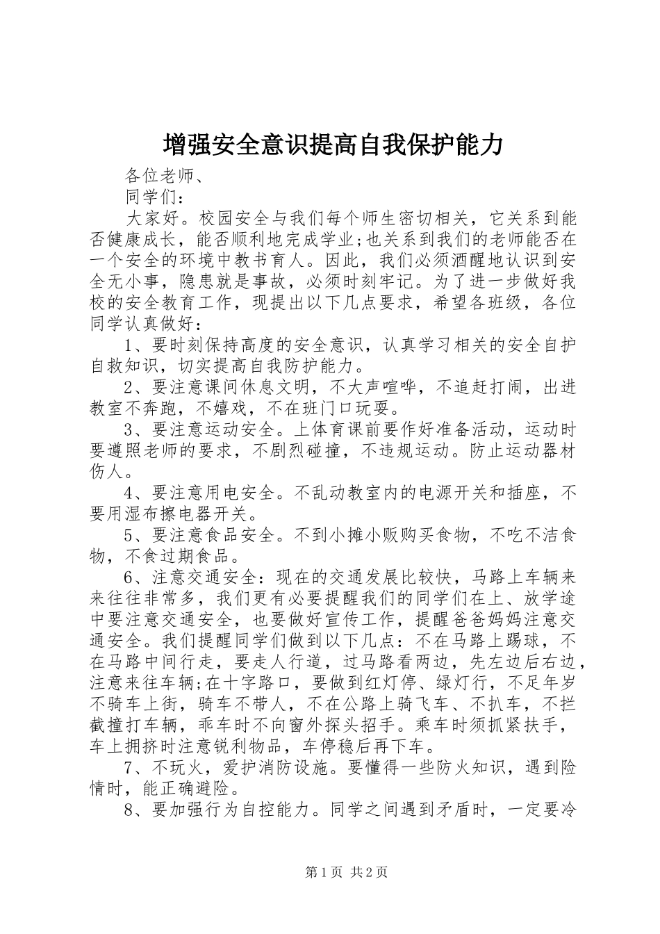 2024年增强安全意识提高自我保护能力_第1页