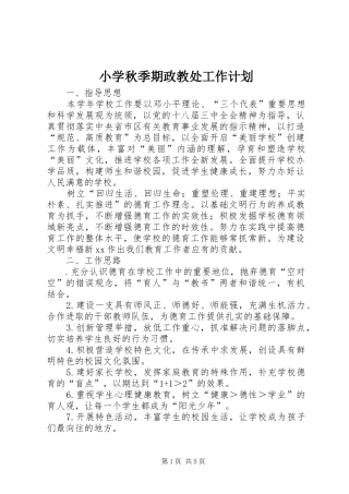 2024年小学秋季期政教处工作计划