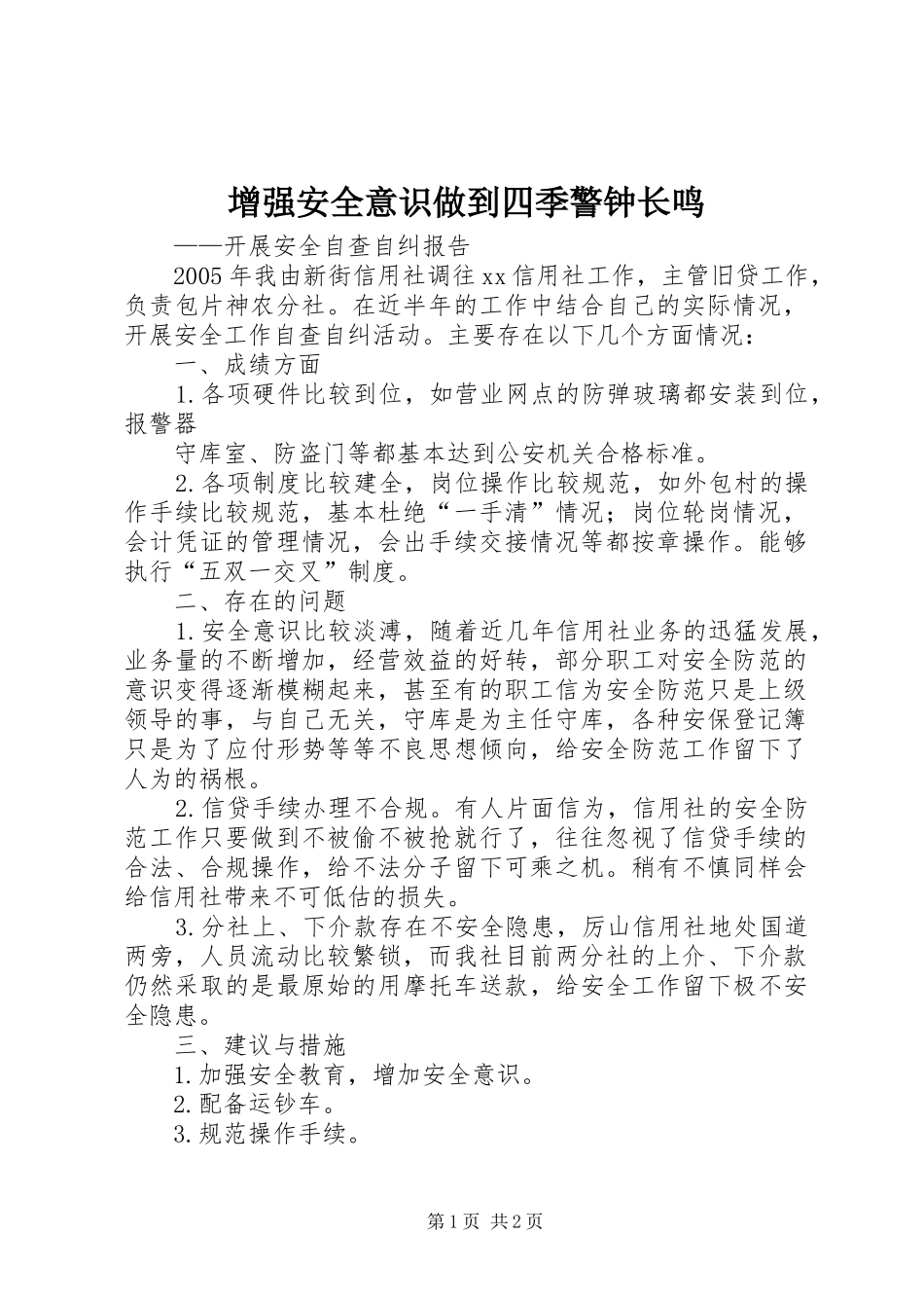 2024年增强安全意识做到四季警钟长鸣_第1页