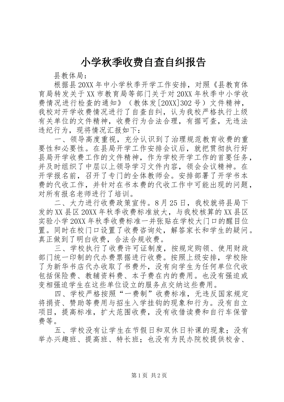 2024年小学秋季收费自查自纠报告_第1页