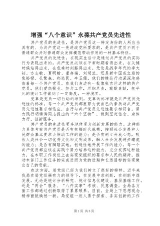 2024年增强八个意识永葆共产党员先进性