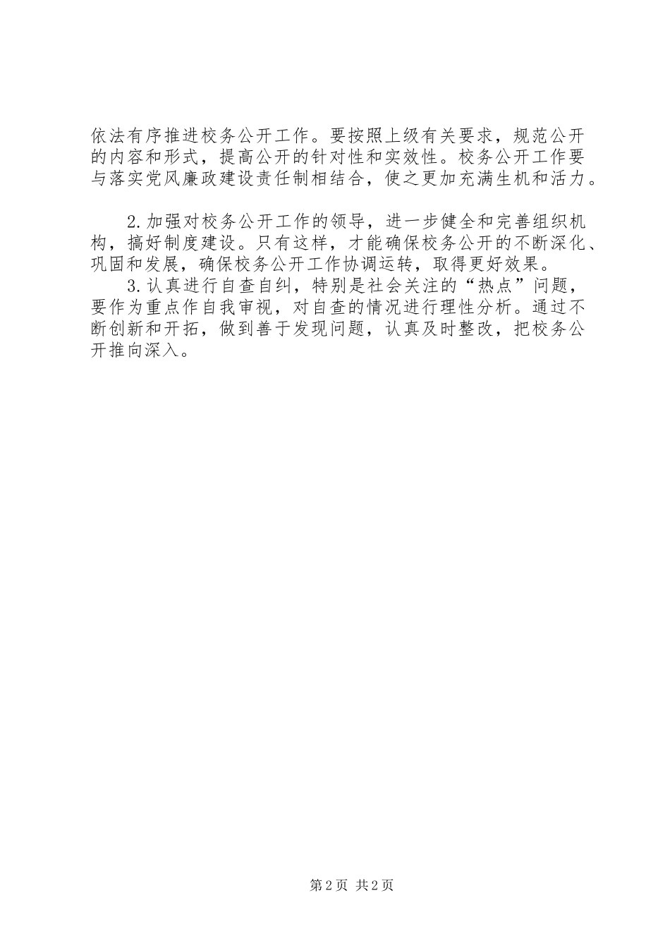 2024年小学秋季校务公开工作计划_第2页