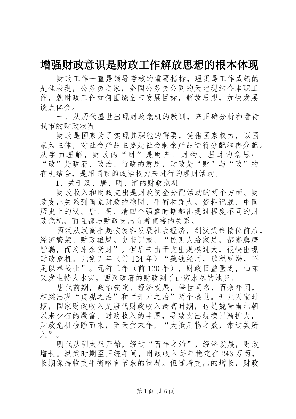 2024年增强财政意识是财政工作解放思想的根本体现_第1页