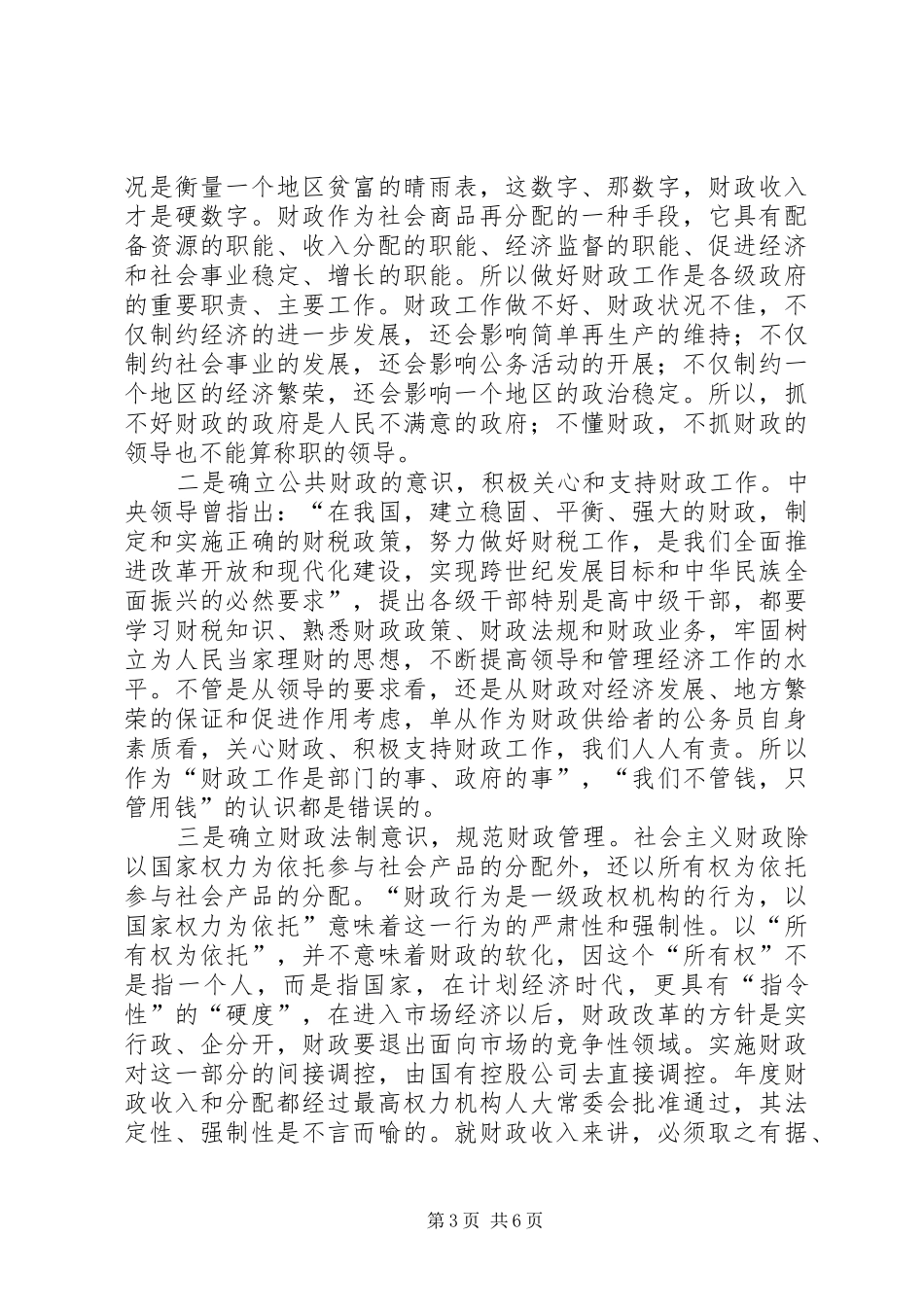 2024年增强财政意识是财政工作解放思想的根本体现_第3页