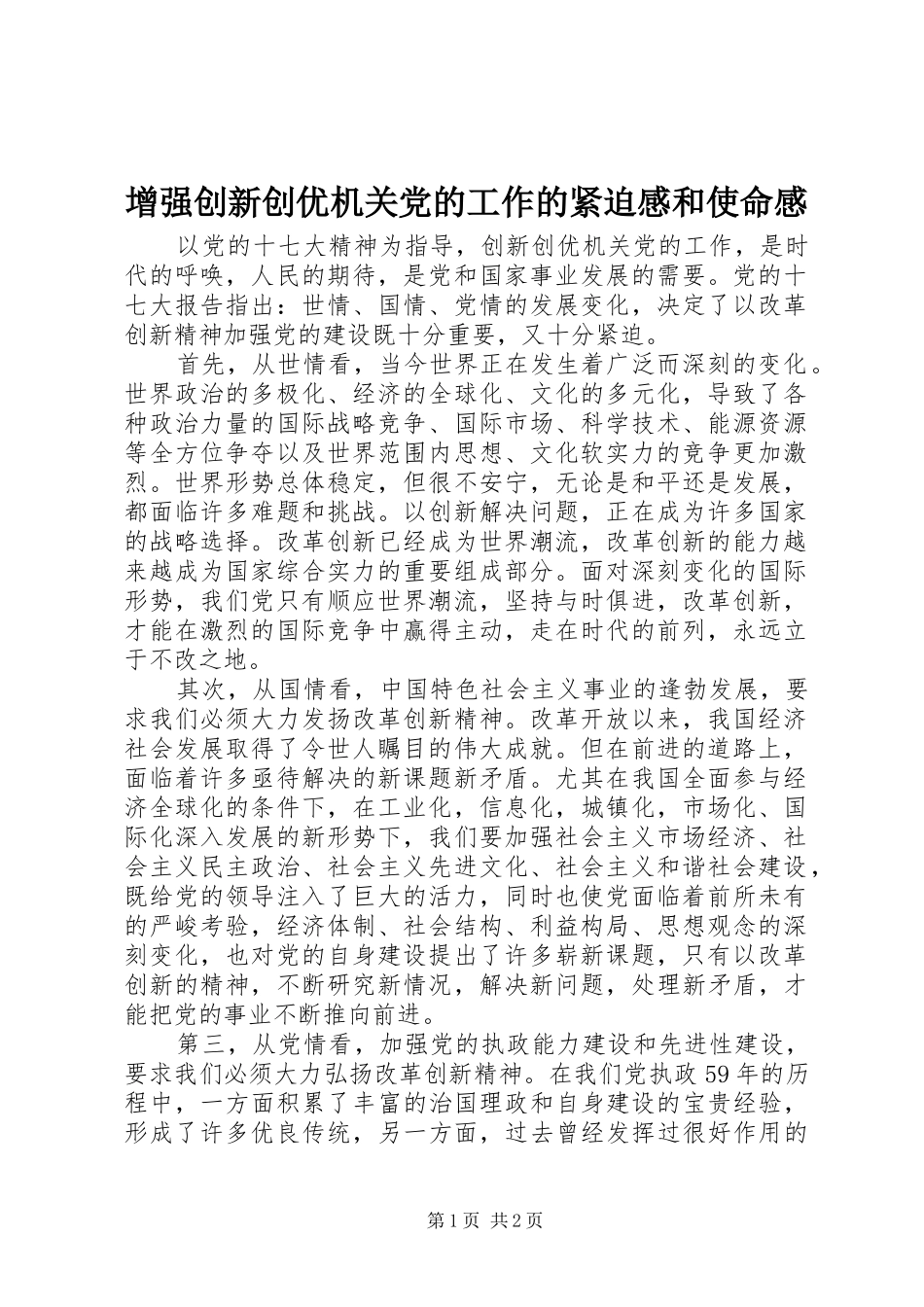 2024年增强创新创优机关党的工作的紧迫感和使命感_第1页