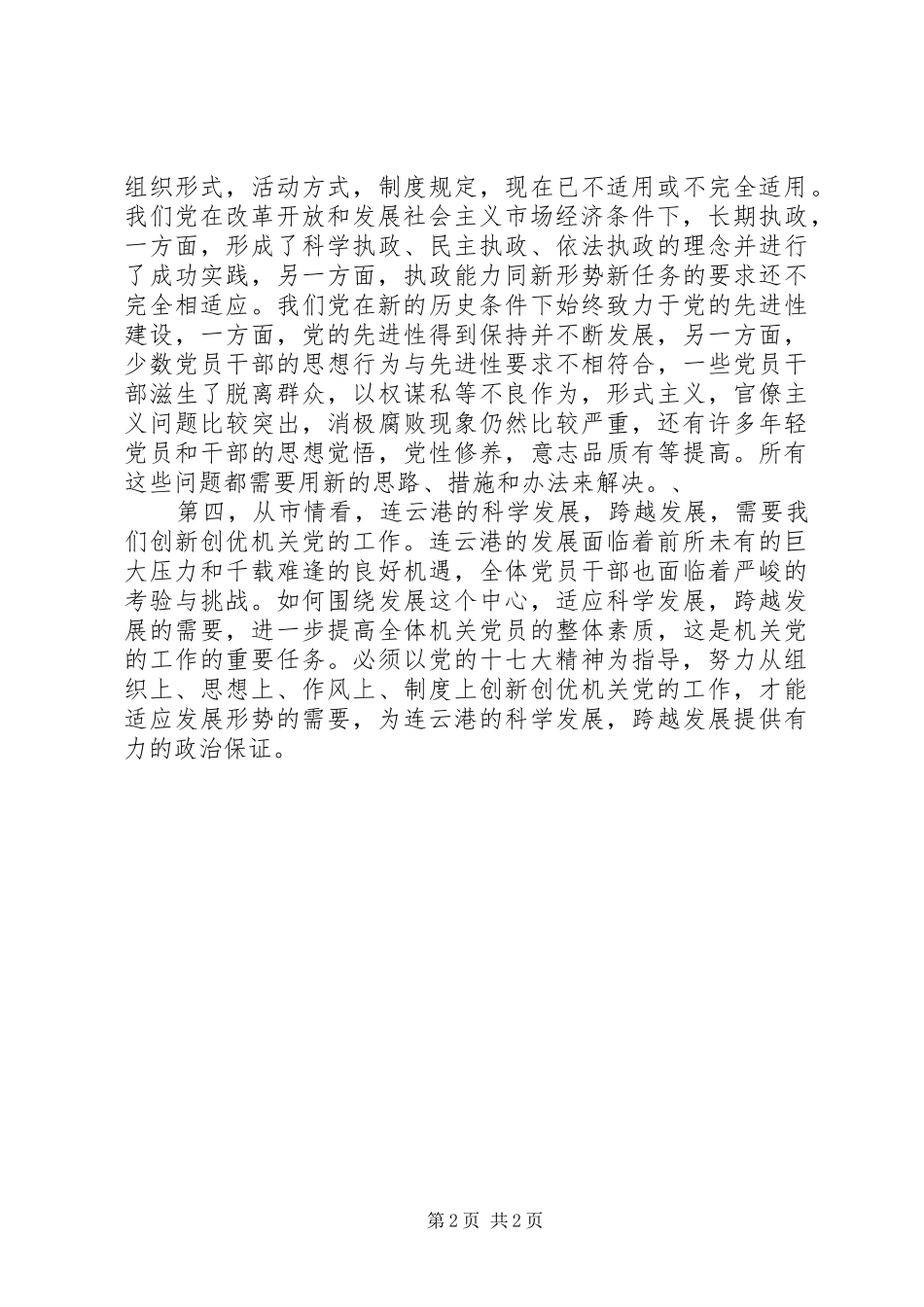 2024年增强创新创优机关党的工作的紧迫感和使命感_第2页