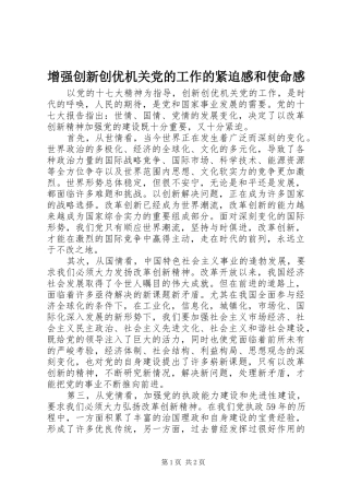 2024年增强创新创优机关党的工作的紧迫感和使命感