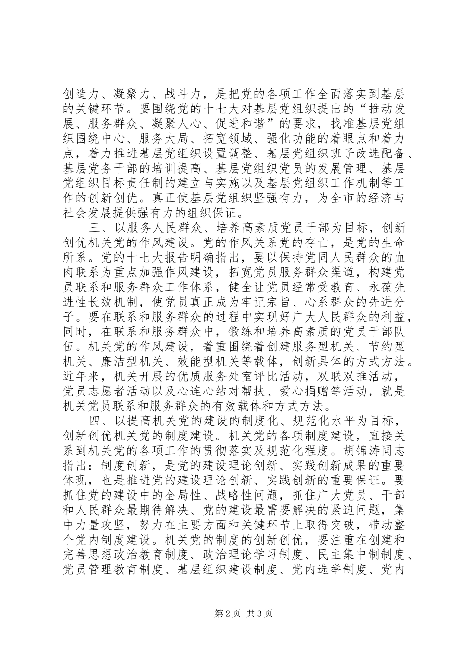 2024年增强创新创优机关党的工作的针对性和有效性_第2页