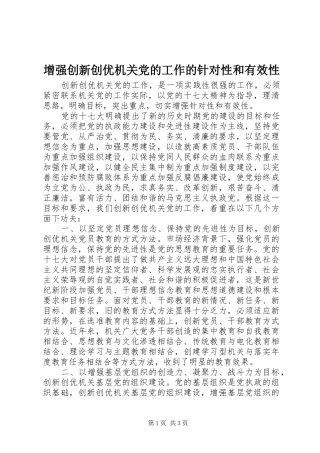 2024年增强创新创优机关党的工作的针对性和有效性