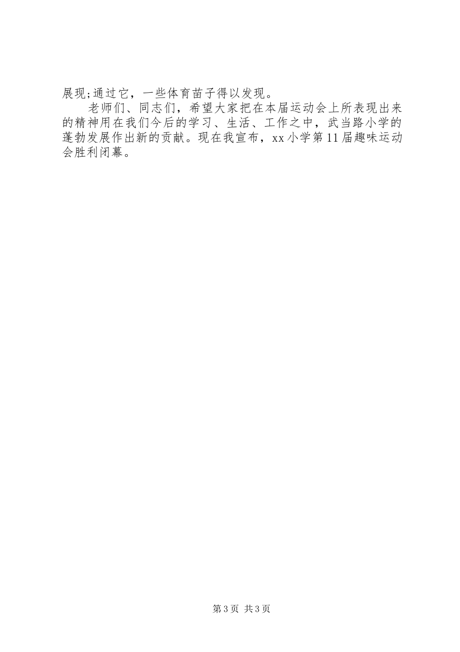 2024年小学秋季运动会闭幕词_第3页