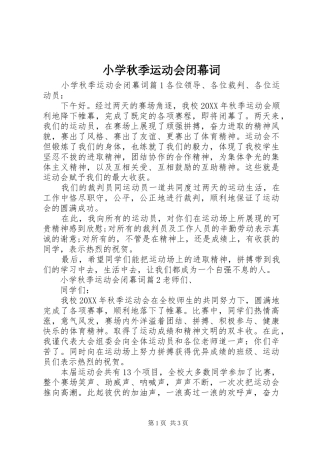 2024年小学秋季运动会闭幕词