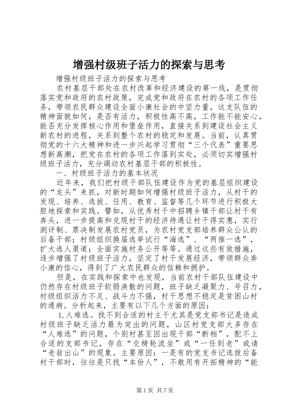 2024年增强村级班子活力的探索与思考_第1页