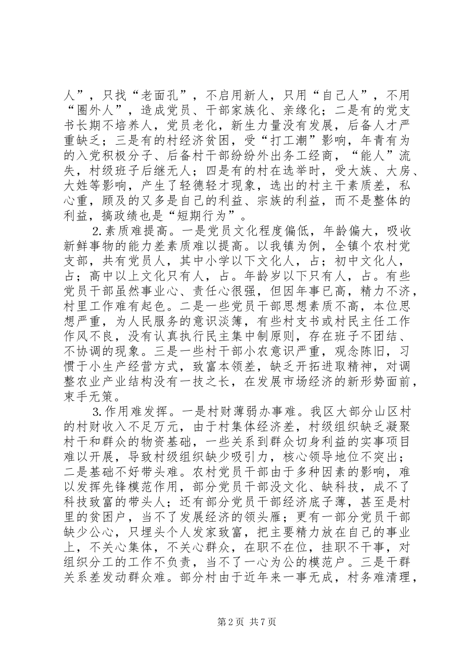 2024年增强村级班子活力的探索与思考_第2页