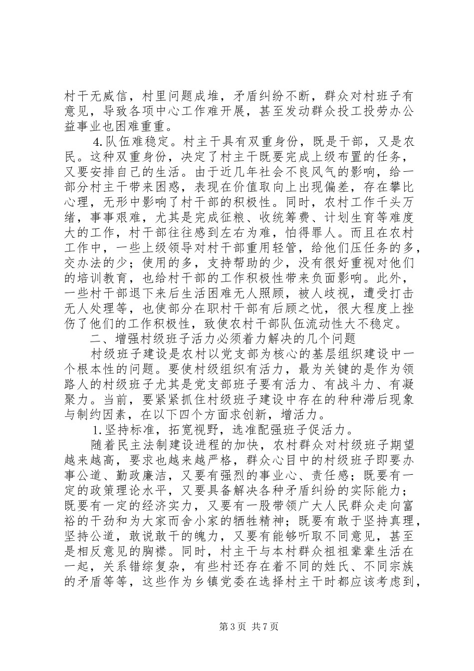 2024年增强村级班子活力的探索与思考_第3页