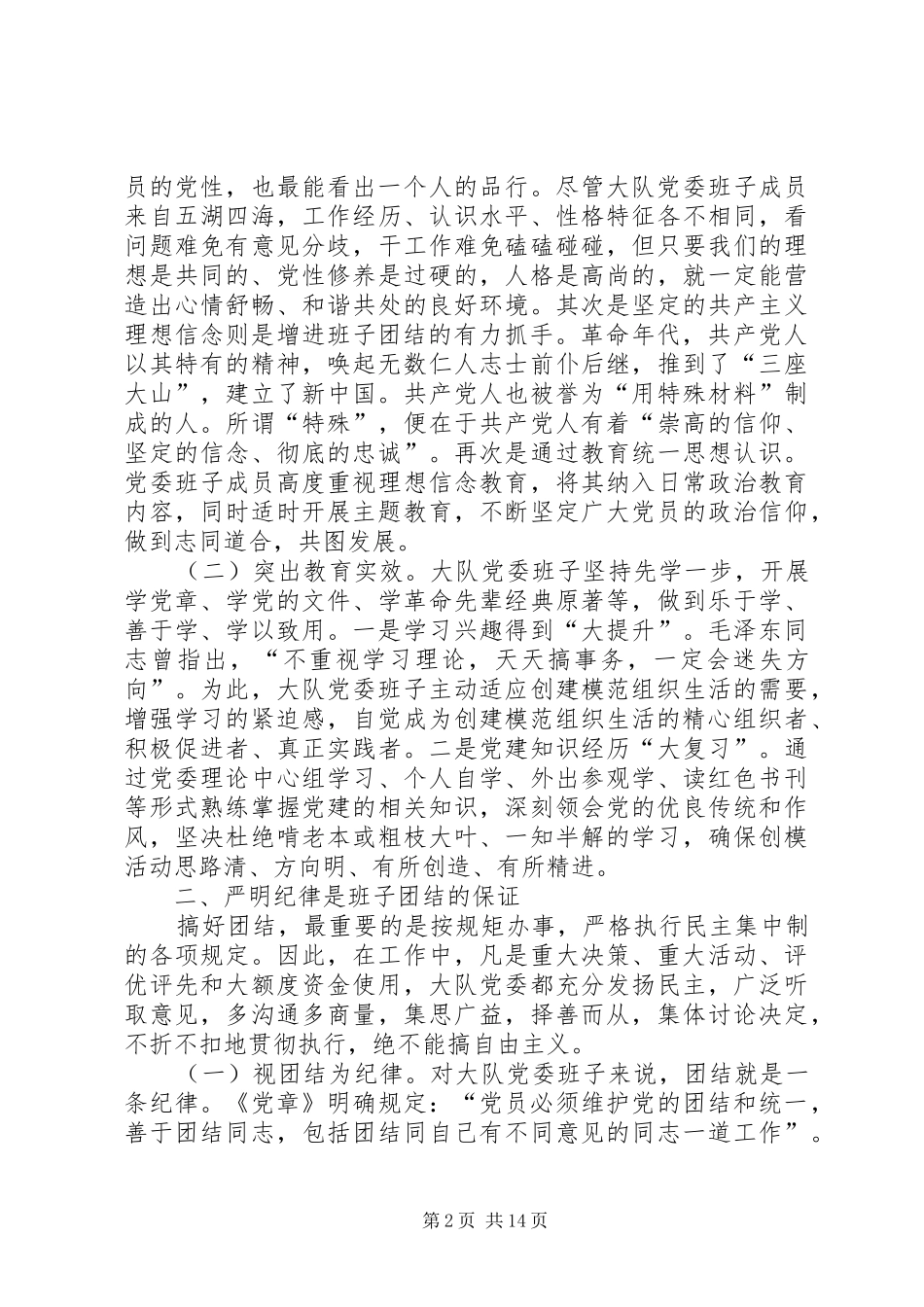 2024年增强大队党委班子团结的一点思考_第2页