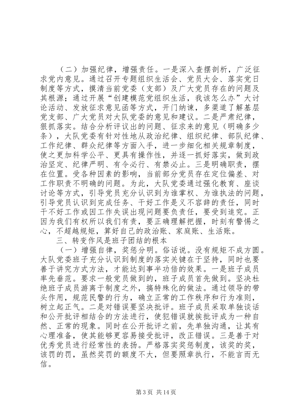 2024年增强大队党委班子团结的一点思考_第3页