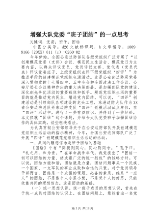 2024年增强大队党委班子团结的一点思考