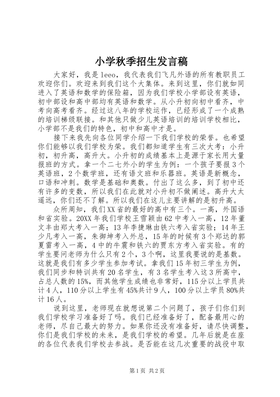 2024年小学秋季招生讲话稿_第1页