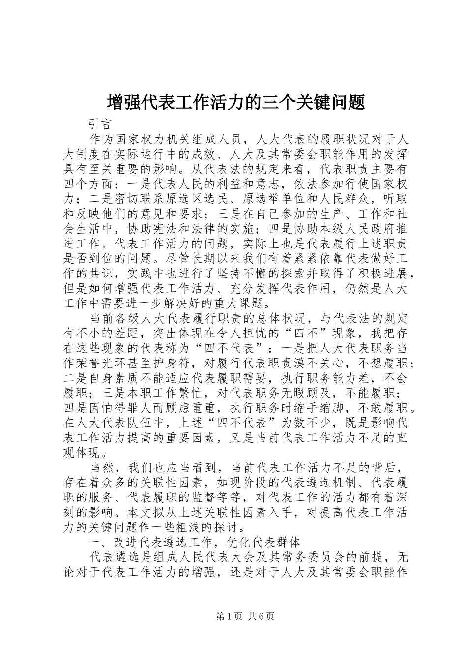 2024年增强代表工作活力的三个关键问题_第1页