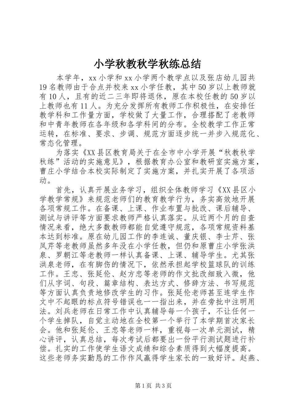 2024年小学秋教秋学秋练总结_第1页