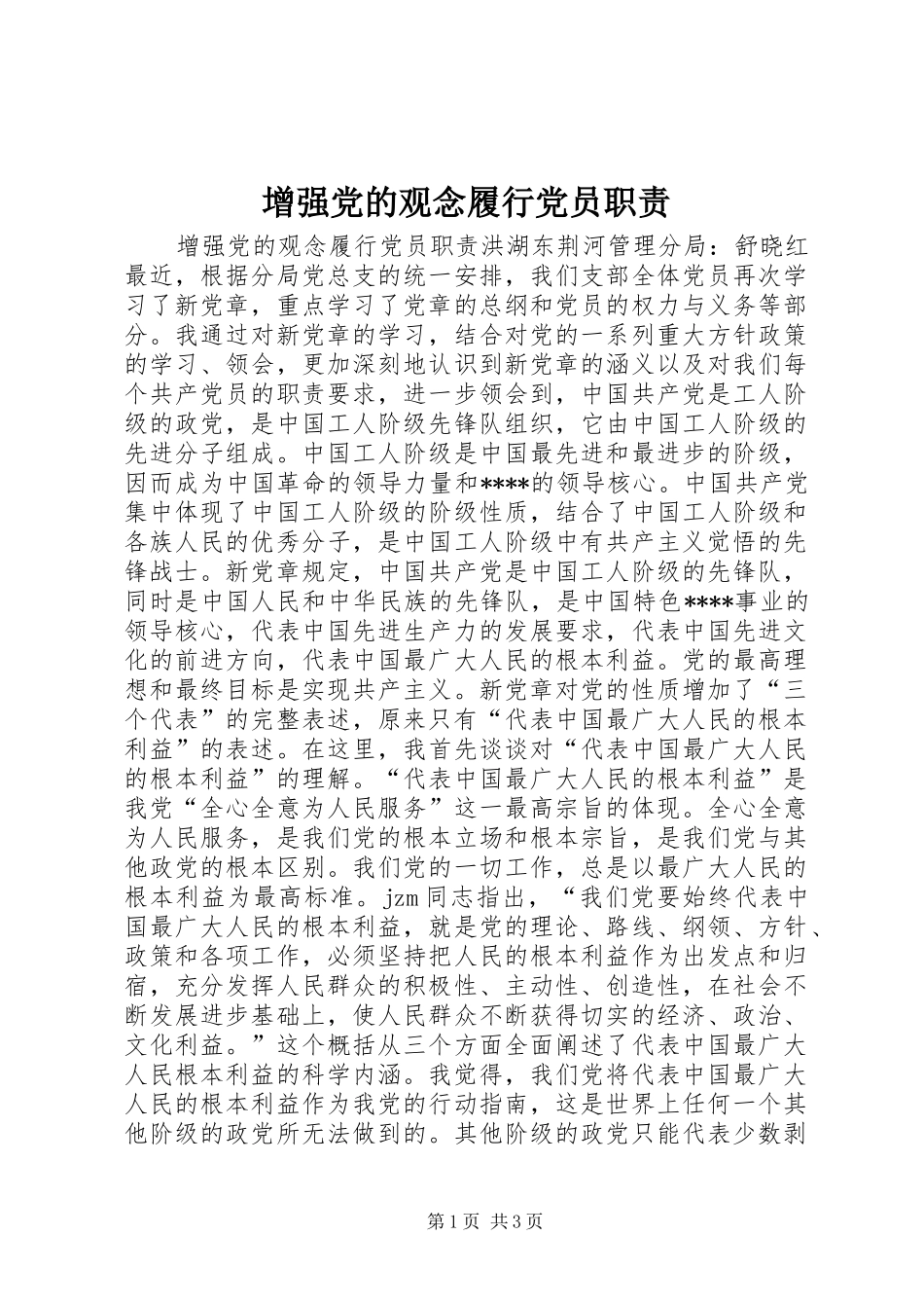 2024年增强党的观念履行党员职责_第1页