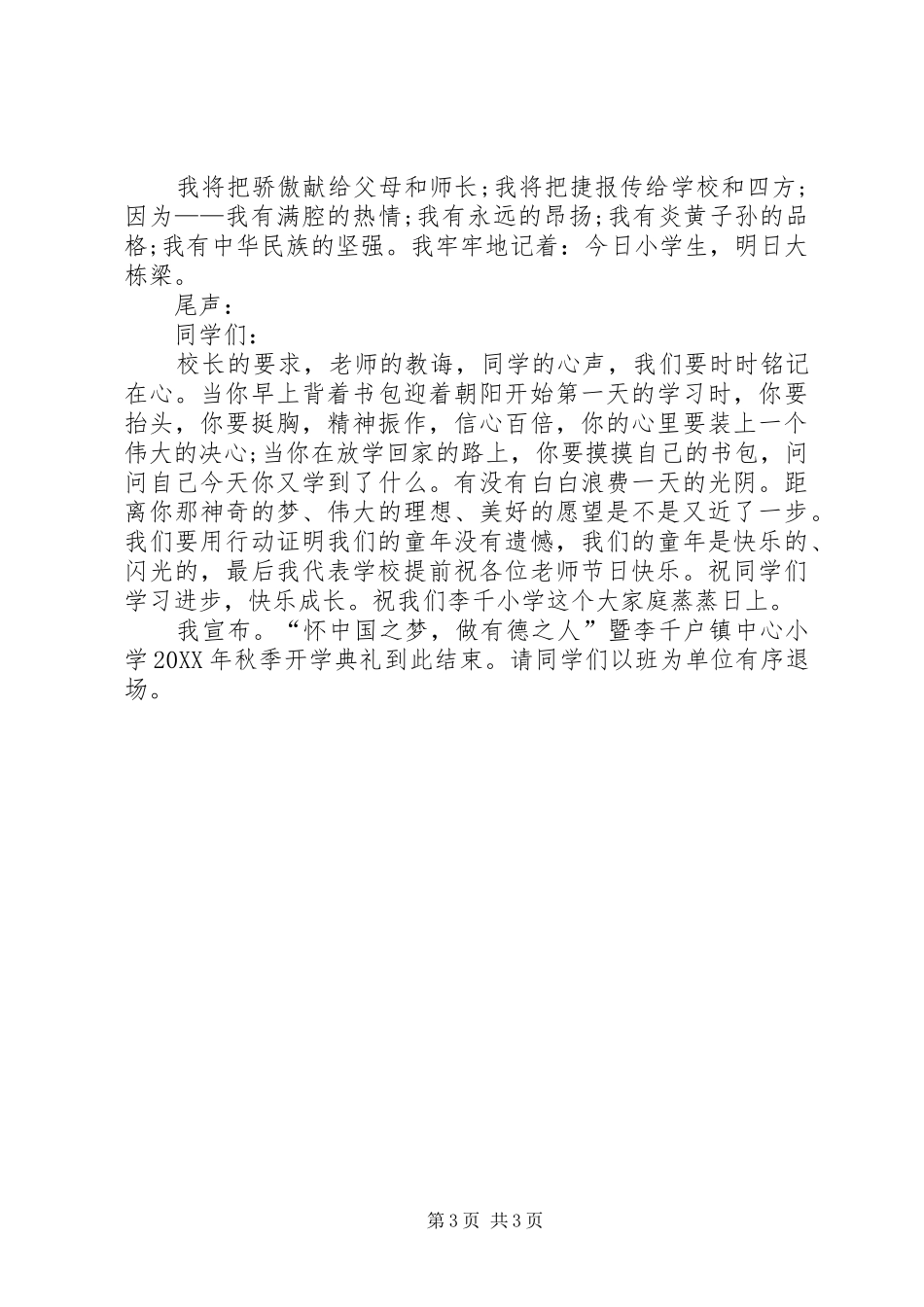 2024年小学秋期开学典礼主持词_第3页