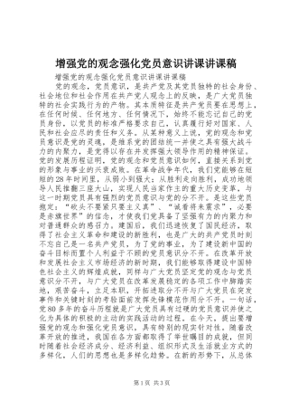 2024年增强党的观念强化党员意识讲课讲课稿