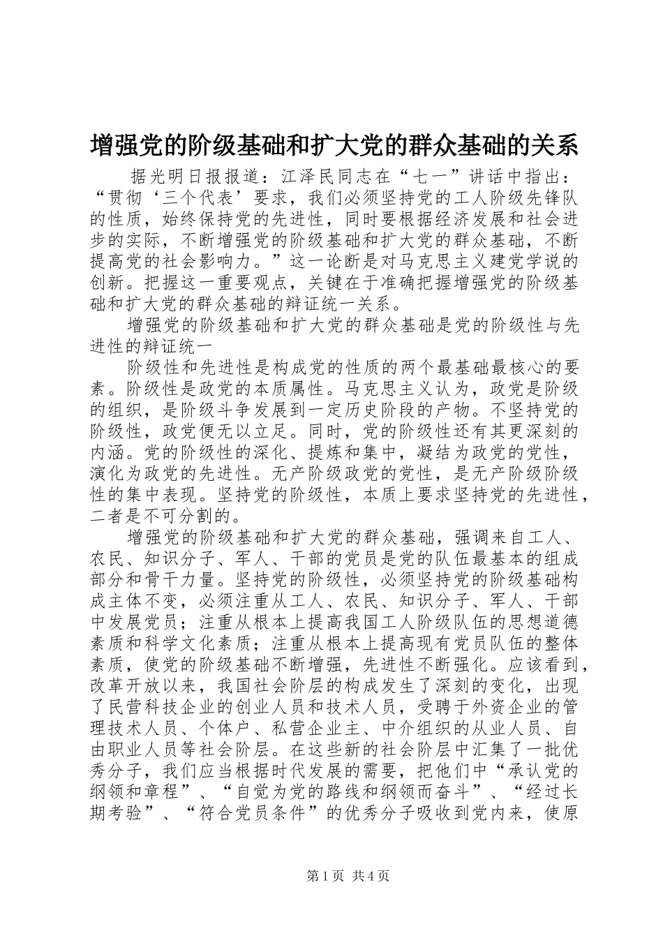 2024年增强党的阶级基础和扩大党的群众基础的关系_第1页
