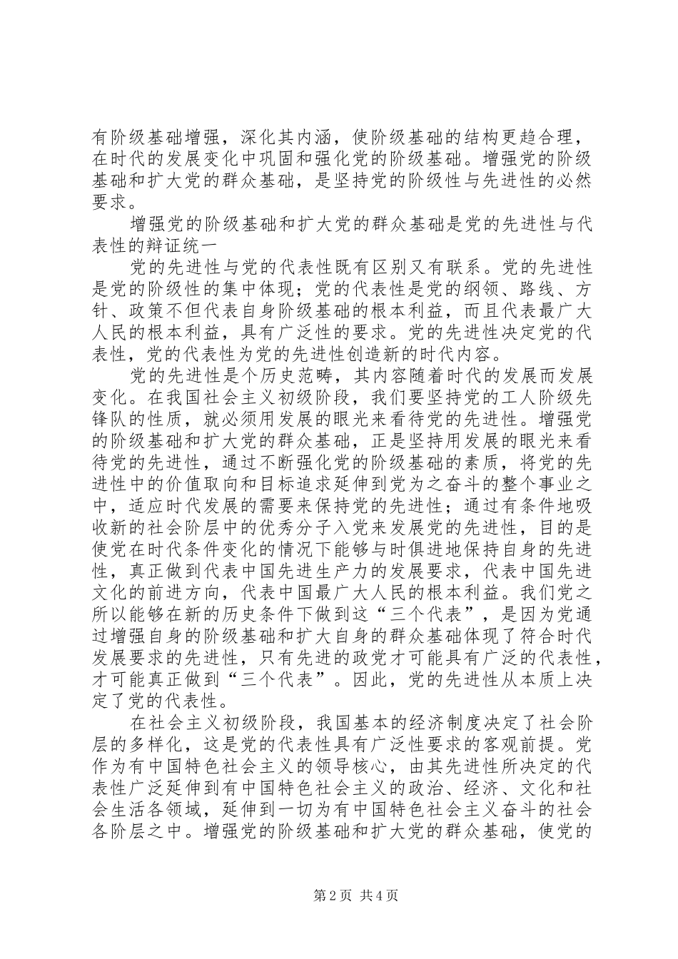 2024年增强党的阶级基础和扩大党的群众基础的关系_第2页