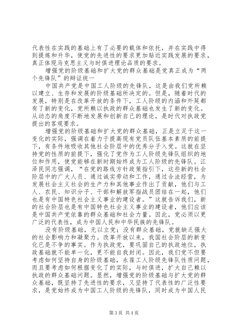 2024年增强党的阶级基础和扩大党的群众基础的关系_第3页