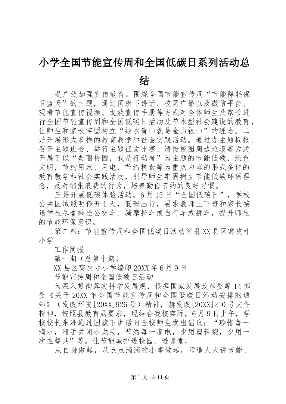 2024年小学全国节能宣传周和全国低碳日系列活动总结_第1页