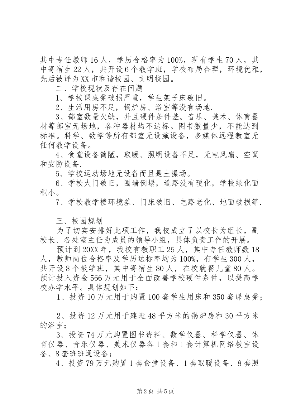 2024年小学全面改薄实施方案_第2页