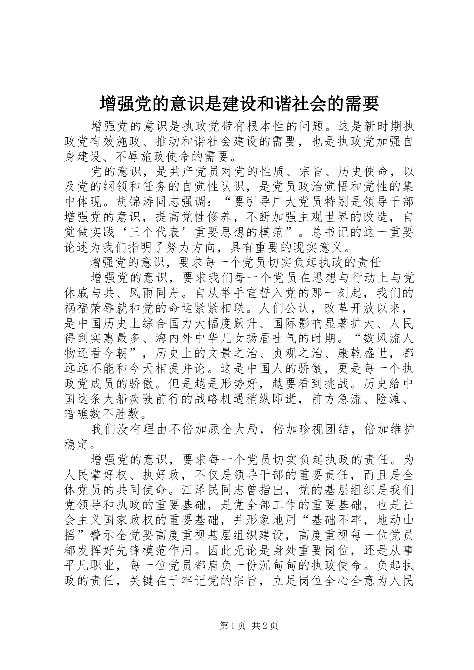 2024年增强党的意识是建设和谐社会的需要_第1页