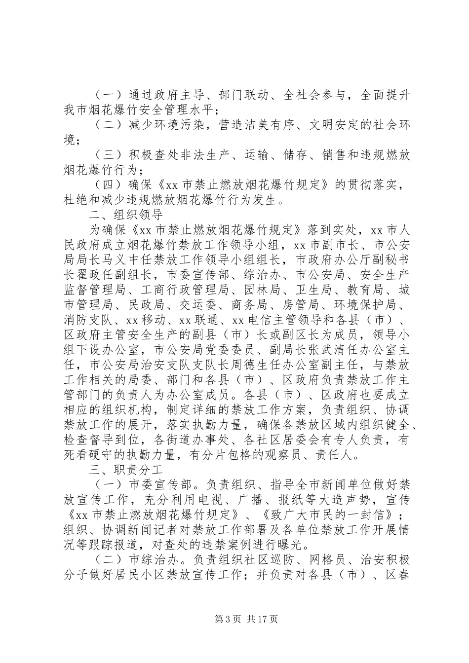 2024年小学全面禁止燃放烟花爆竹专项整治行动实施方案_第3页