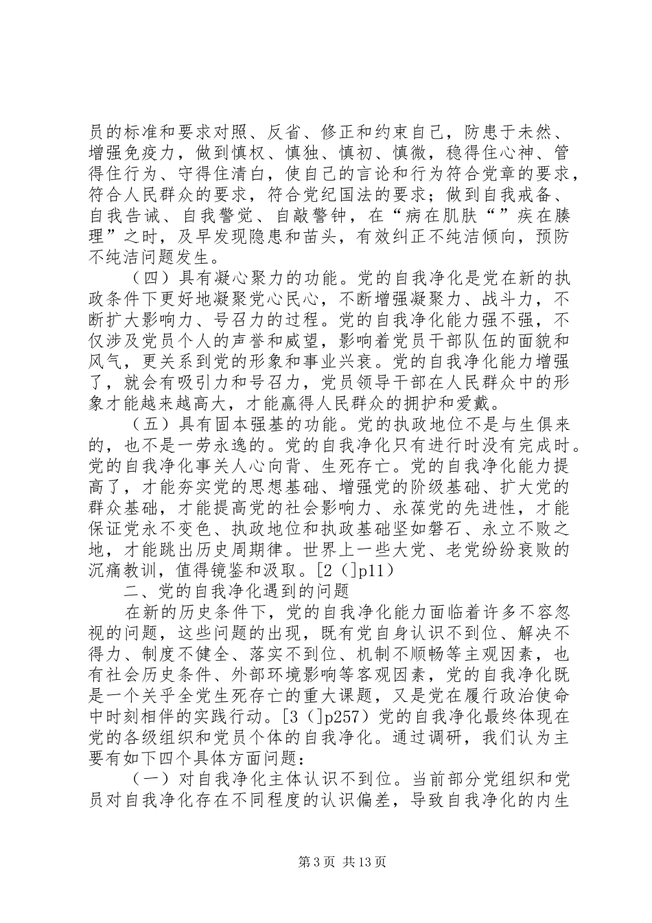 2024年增强党的自我净化能力研究_第3页